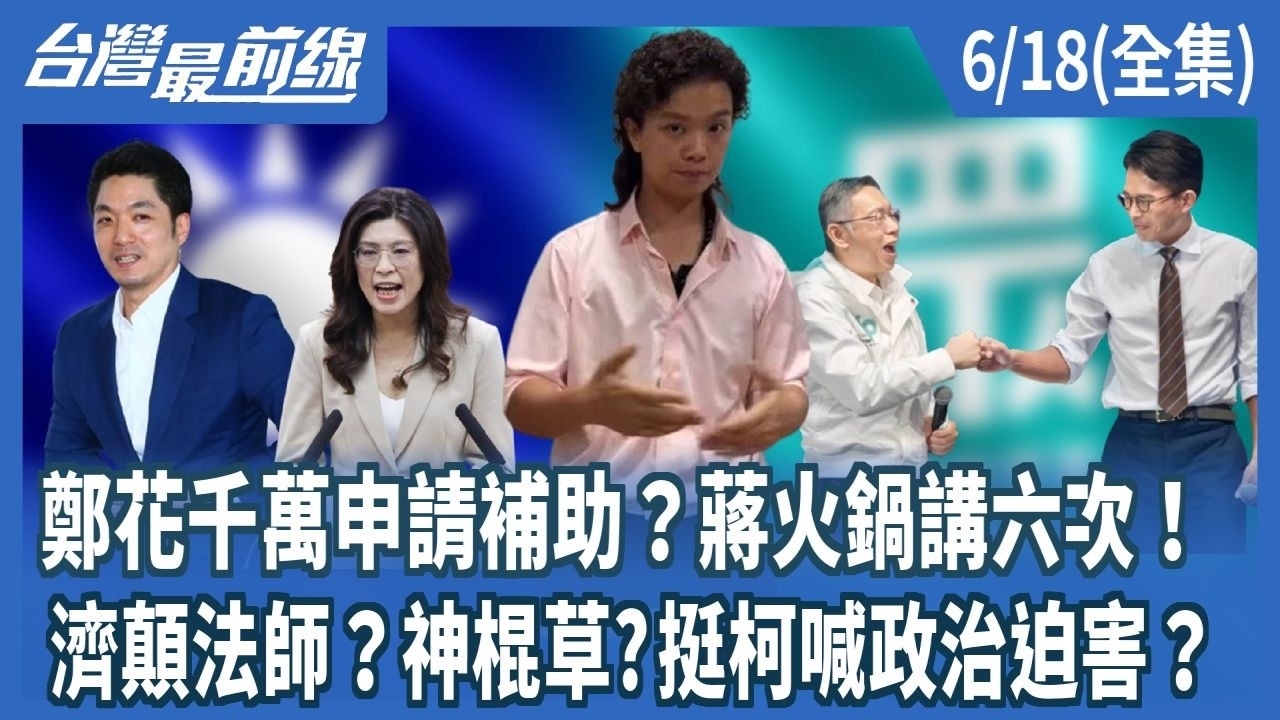 鄭花千萬申請補助？蔣火鍋講六次！ 濟顛法師？神棍草?挺柯喊政治迫害？